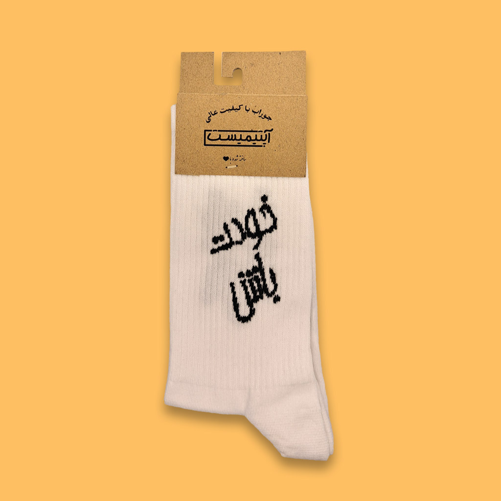 جوراب ساقدار خودت باش